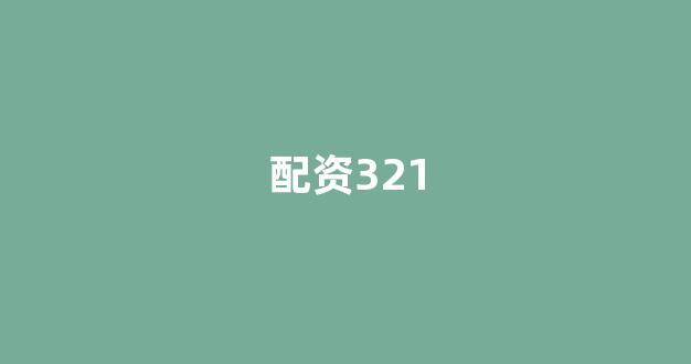 <strong>股票配资推荐鑫东财平台</strong>