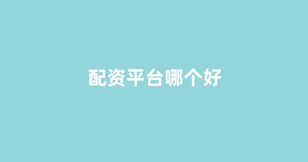 <strong>股票配资杭州雷曼期货</strong>