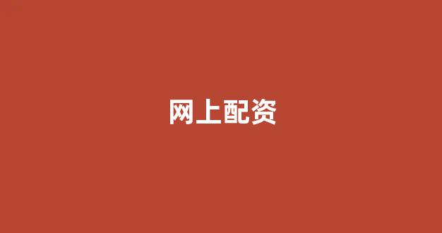 <strong>网上配资开户</strong>