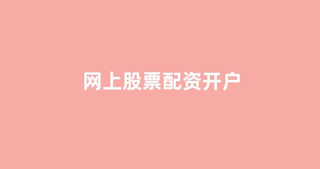 配资平台