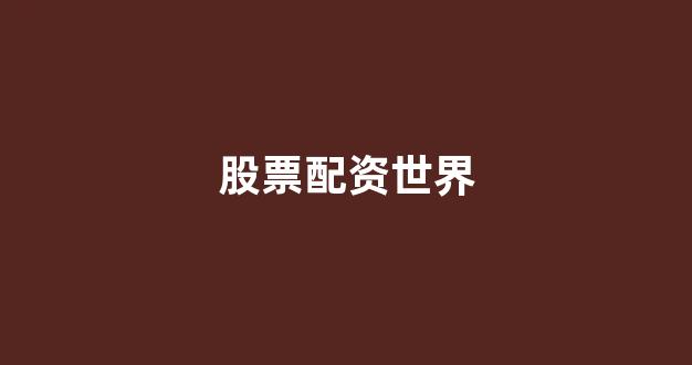 <strong>股票配资onemiao</strong>
